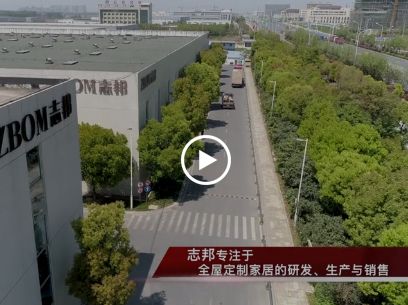 家居行業-志邦