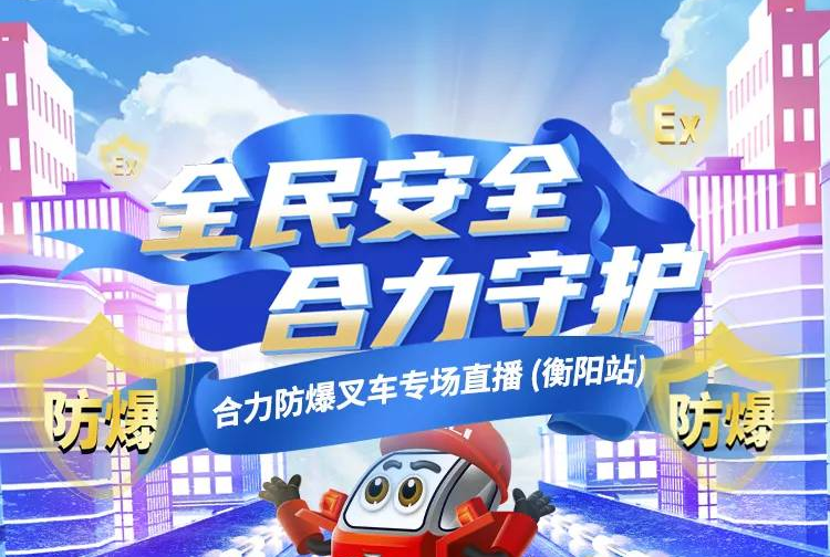 1028防爆叉車直播預告 | 全民安全 合力守護！